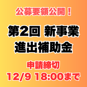 第2回新事業進出補助金 申請は専門家にお任せください！