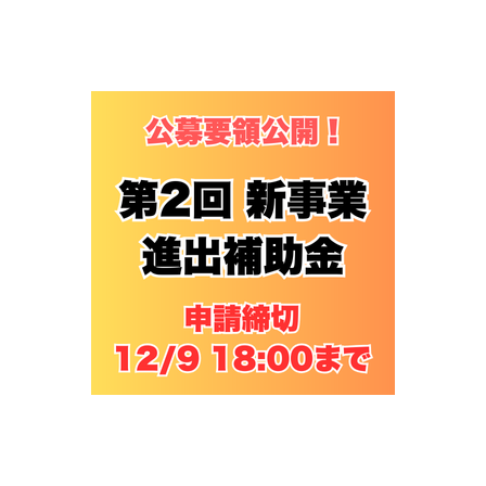 第2回新事業進出補助金イプロス.png