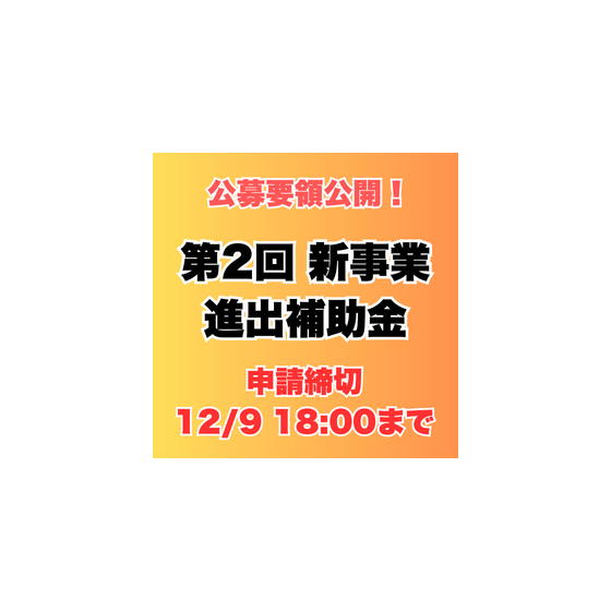 第2回新事業進出補助金イプロス.png
