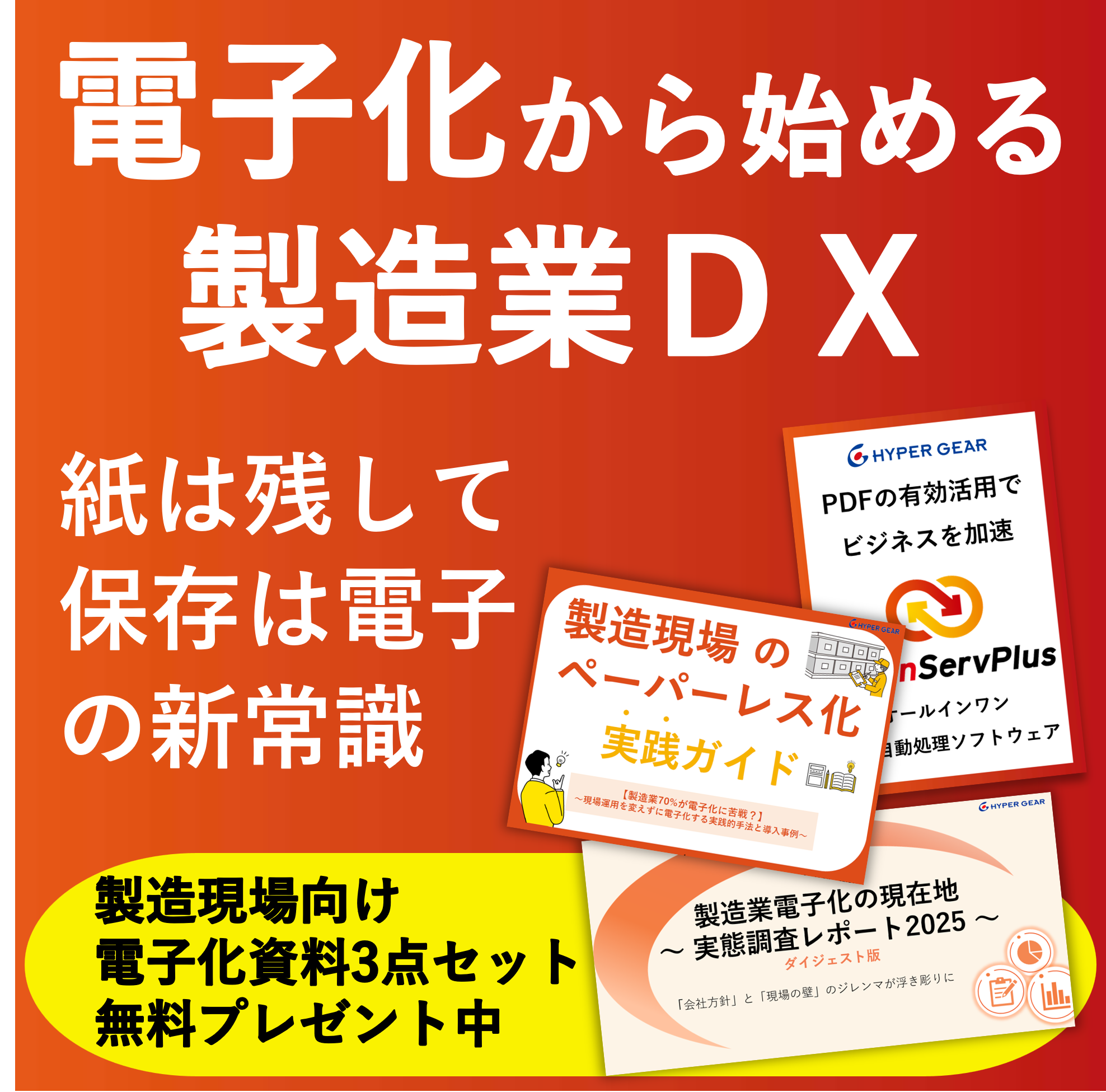 電子化から始める製造業DX　※無料資料3点セット進呈