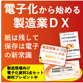 電子化から始める製造業DX　※無料資料3点セット進呈