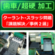 （製品画像）FINE MAG（歯車／超硬研削　事例２選）01.jpg