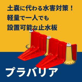 次世代型プラスチック止水板『プラバリア』