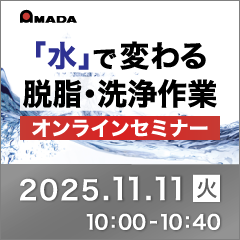 シンナー不要で脱脂・洗浄作業の7割を削減！オンラインセミナー開催