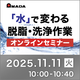 SAIW洗浄機オンラインセミナーバナー.png