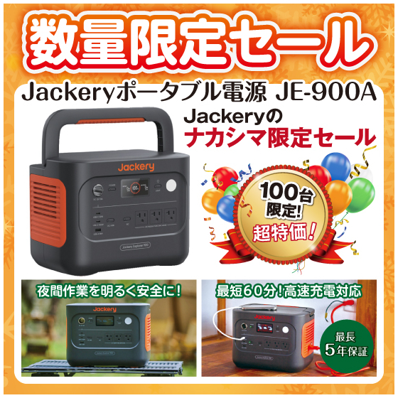 数量限定セールJackeryポータブル電源_イプロス用画像.jpg