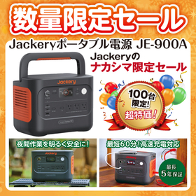 【数量限定セール】Jackeryポータブル電源 JE-900A