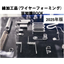 線加工品豆知識BOOK【2025年版】