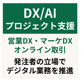 DX/AIプロジェクト推進支援