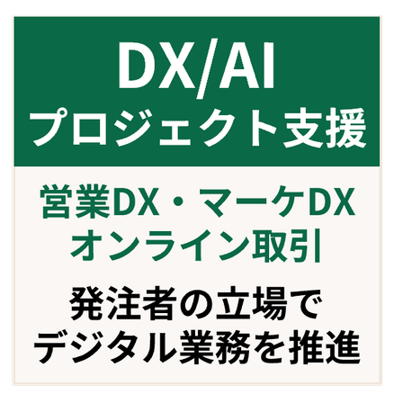 DXプロジェクト推進支援.png