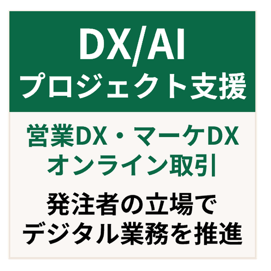 DXプロジェクト推進支援.png