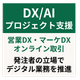 DXプロジェクト推進支援.png