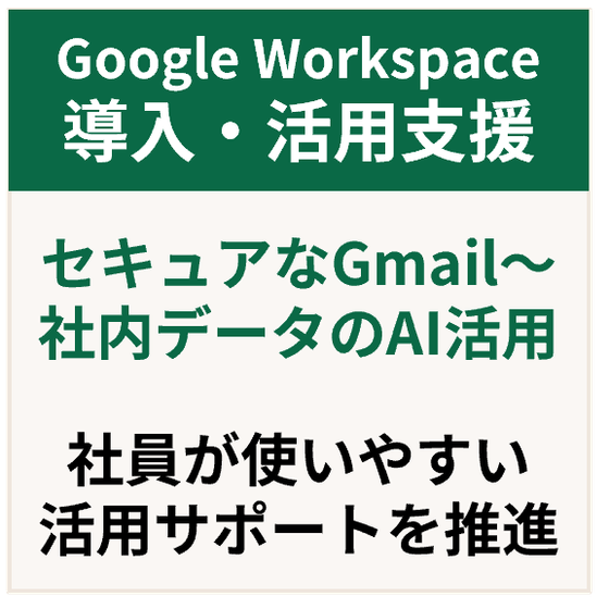 GoogleWorkspace導入活用支援.png