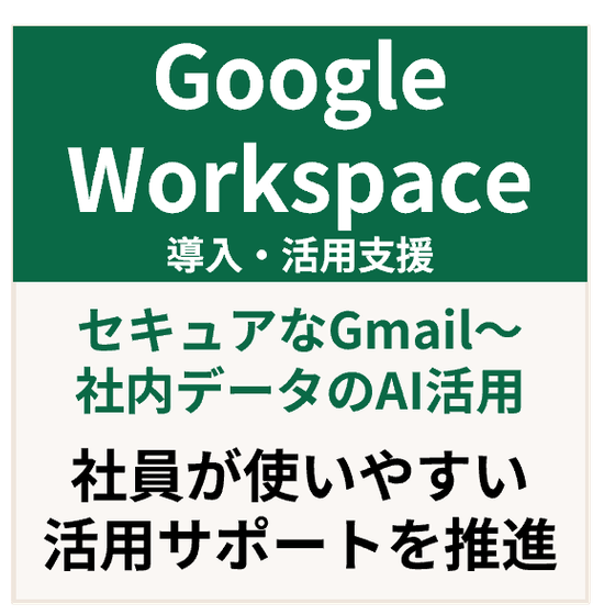 GoogleWorkspace導入活用支援.png
