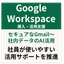【DX】【徹底サポート】Google Workspace導入支援