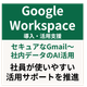 GoogleWorkspace導入活用支援.png