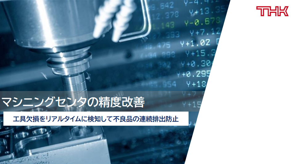 マシニングセンタの精度改善