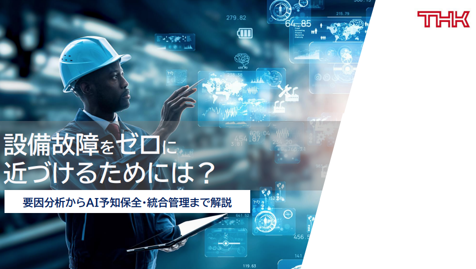 設備故障をゼロに近づけるためには？