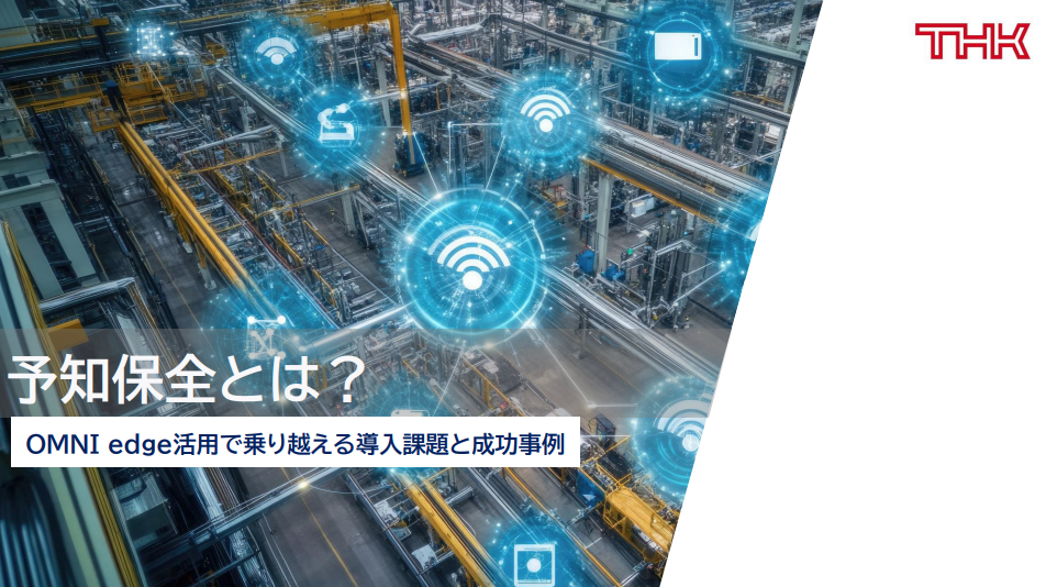 予知保全とは?OMNI edgeで乗り越える導入課題と成功事例