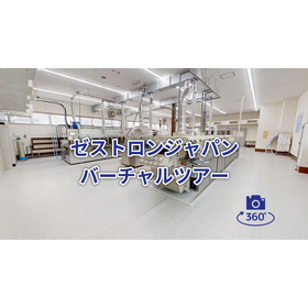 フラックス洗浄剤メーカーの現場を360°バーチャルツアー見学