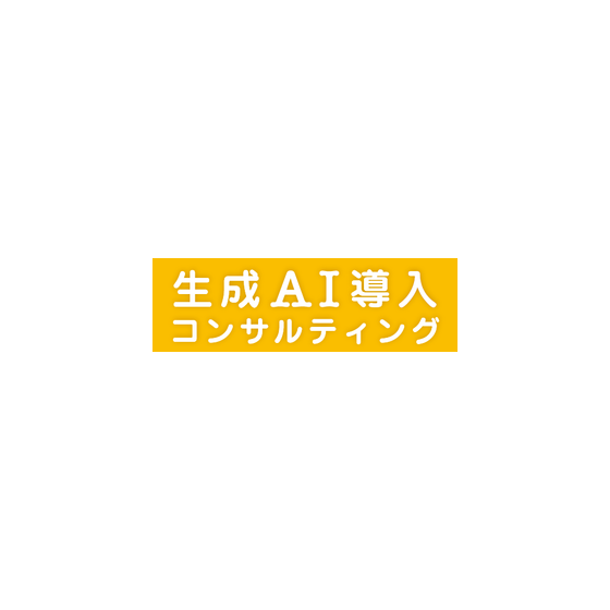 AIコンサル.png