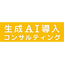 生成AI&times;自動化支援サービス｜生成AIを活用して業務を自動化