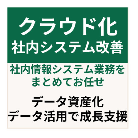 クラウド化社内システム改善.png