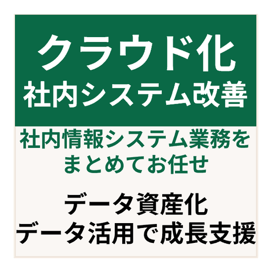 クラウド化社内システム改善.png