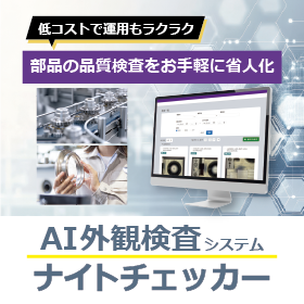 品質検査の省人化に！AI外観検査システム『ナイトチェッカー』