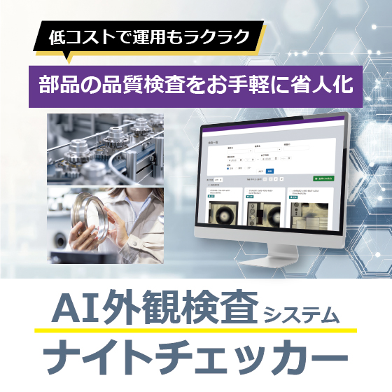 品質検査の省人化に！AI外観検査システム『ナイトチェッカー』