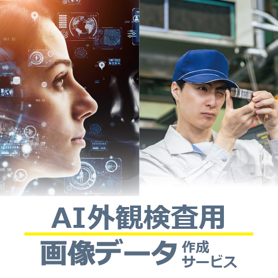 AI外観検査の学習に必要な良品・不良品データを3DCGで作成！