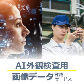 AI外観検査の学習に必要な良品・不良品データを3DCGで作成！