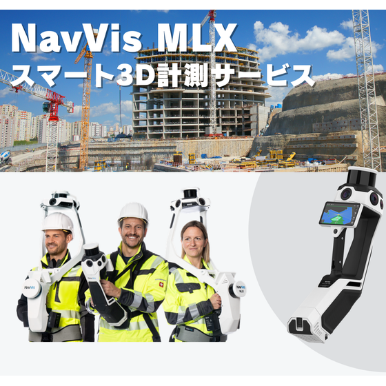 画像?NavVis MLXサービス.png