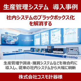 【導入事例】社内システムのブラックボックス化を解消する