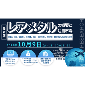 10/9Webセミナー「レアメタルの概要と注目市場」
