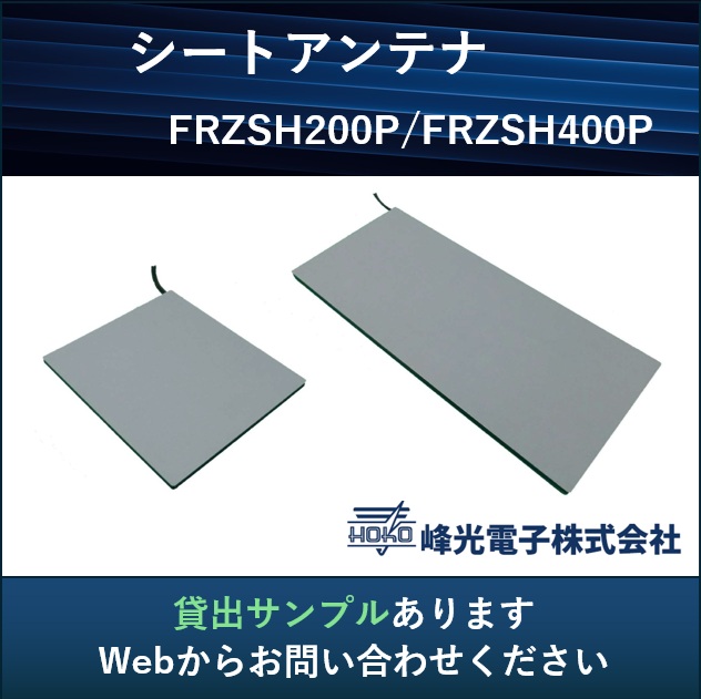 UHF帯RFID シートアンテナ【商品を一括読み取りで省人化】