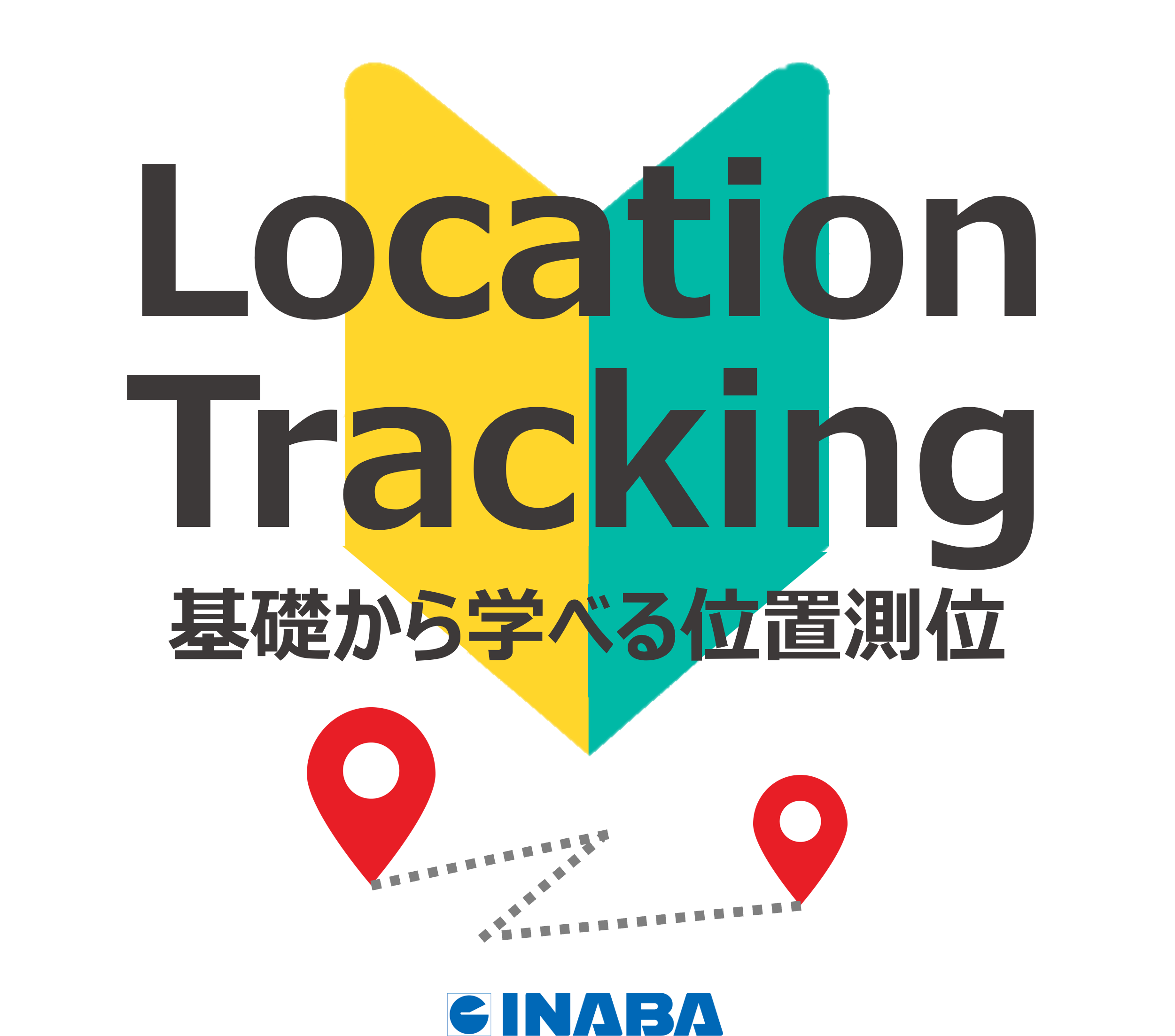 見える工場で生産効率UP『基礎から学べる位置測位』