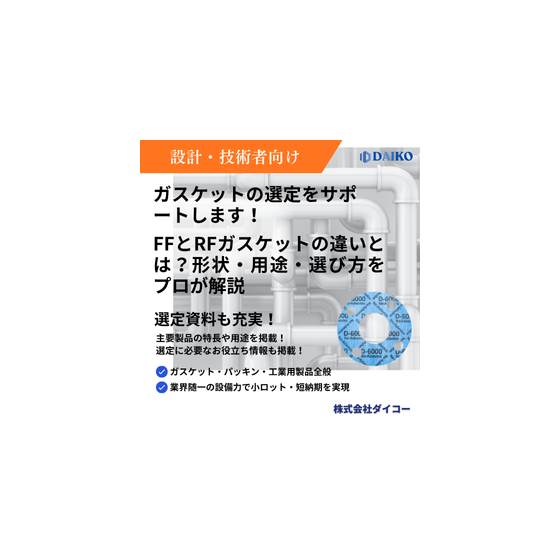 ガスケット FF　RF　？ 支援システム.png