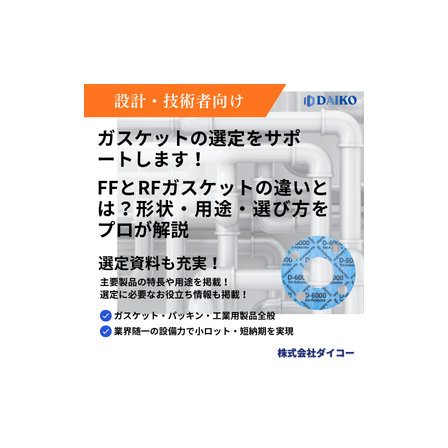 ガスケット FF　RF　？ 支援システム.png