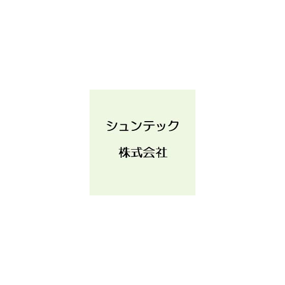 シュンテック.jpg
