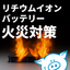 リチウムイオンバッテリー火災対策製品