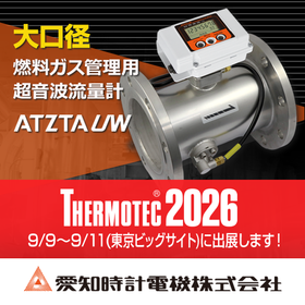 燃料ガス管理用超音波流量計 ATZTA UX/UZ/UWシリーズ