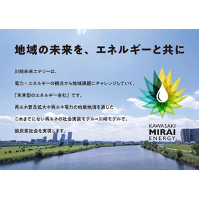 川崎未来エナジー株式会社