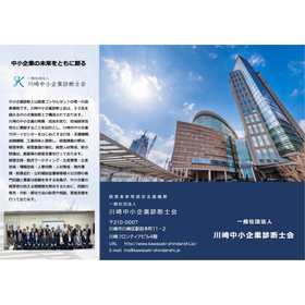 一般社団法人川崎中小企業診断士会