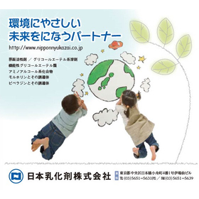 日本乳化剤株式会社