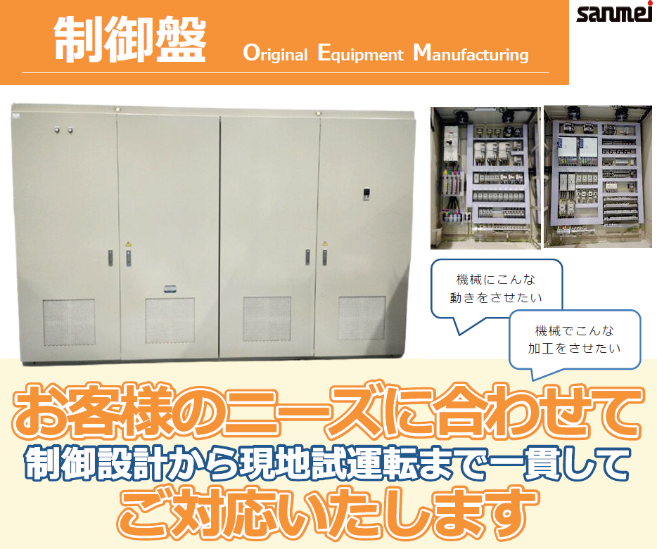 板金塗装工場完備・OEM制御盤一貫生産工場・有資格者多数在籍