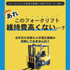 【マンガでわかる】フォークリフト整備の適正価格を簡単チェック！