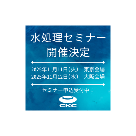 水処理セミナー開催決定 (1).png