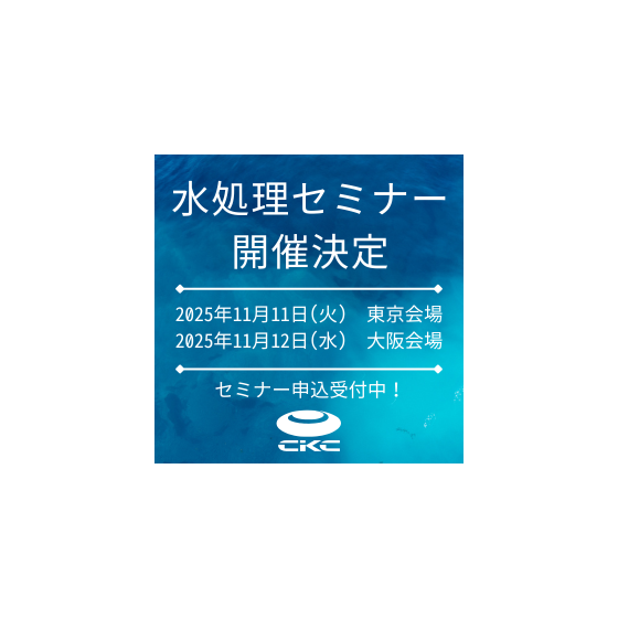 水処理セミナー開催決定 (1).png