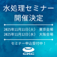水処理セミナー開催決定 (1).png